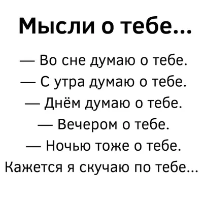 Картинки с надписью думаю о тебе постоянно (45 фото) » Юмор, позитив и  много смешных картинок