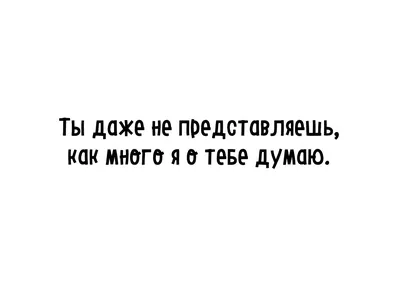 Я скучаю по тебе и думаю о тебе Стоковое Изображение - изображение  насчитывающей выражение, вскользь: 157289759