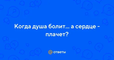 бывает все хорошо в жизни, а душа болит и не мог объяснит жжение. берегите  себя и читайте мой понедельник как прошел и пишите там: Персональные записи  в журнале Ярмарки Мастеров