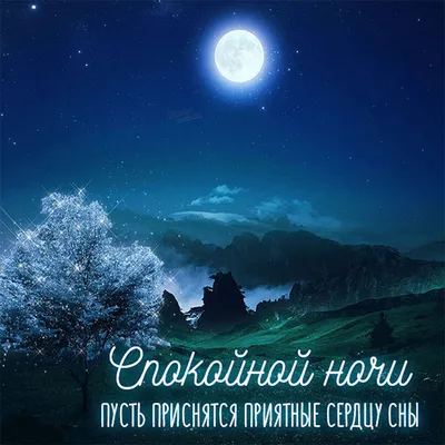 🌙 ДОБРОЙ НОЧИ / КАРТИНКИ СПОКОЙНОЙ НОЧИ / ОТКРЫТКИ СПОКОЙНОЙ НОЧИ /  ПОЖЕЛАНИЕ СПОКОЙНОЙ НОЧИ🌙 - YouTube