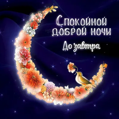 Картинки С надписями Анимированные спокойной ночи🌙 скачать бесплатно!