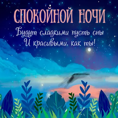 Гифки \"Спокойной ночи\" - Большая коллекция GIF на ночь