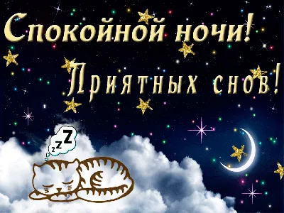 Картинки \"Спокойной зимней ночи\" (60 открыток) • Прикольные картинки и  позитив