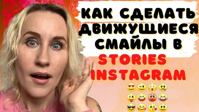 Как сделать движущиеся смайлы в сторис в Instagram? - YouTube