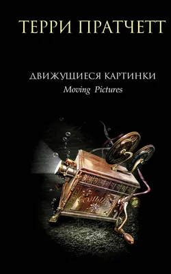 Движущиеся картинки (Терри Пратчетт) - купить книгу с доставкой в  интернет-магазине «Читай-город». ISBN: 978-5-69-917427-0