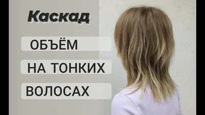 Укладка на каскад [25 фото] – идеи, как уложить каскадные стрижки и  пошаговая инструкция