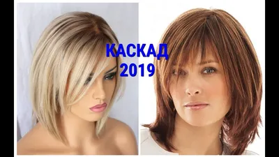 СТРИЖКА КАСКАД ДЛЯ ЖЕНЩИН 40 - 50 ЛЕТ В 2019 ГОДУ. - YouTube