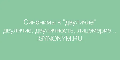 Двуличие, сплетение, ложь, нейро …» — создано в Шедевруме