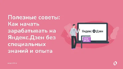 Продвижение канала в Яндекс Дзен - платная раскрутка в Яндекс Дзен