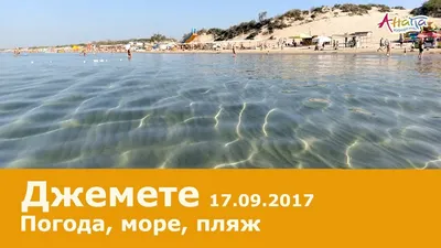 Джемете, Краснодарский край - «Джемете: море чистое, море грязное, песчаные  пляжи и дюны. Хорошее место для отдыха с детьми. Что может испортить  отдых.» | отзывы