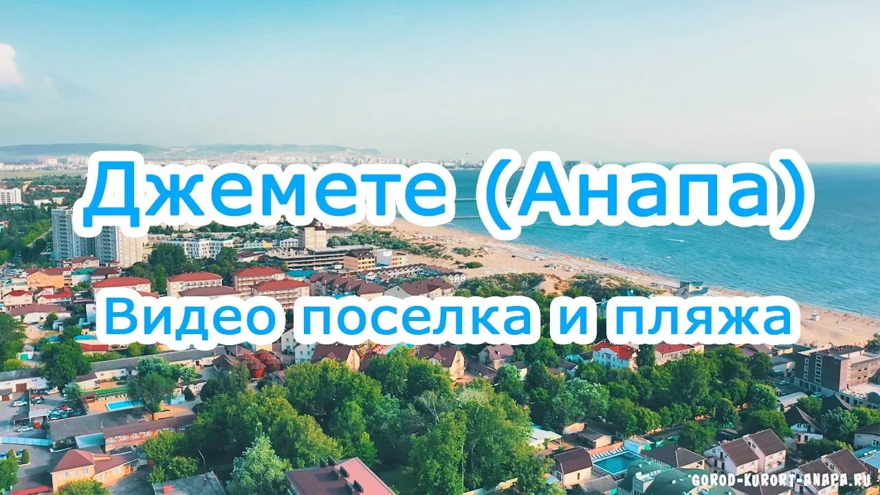 Прогноз джемете. Город Джемете в Анапе. Г Джемете Курортный город. Анапа поселок Джемете развлечения. Джемете достопримечательности.