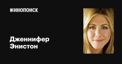 По натуре я одиночка\". Дженнифер Энистон рассказала, что ей сложно строить  романтические отношения