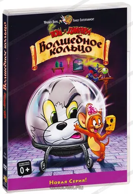 Том и Джерри. Волшебное кольцо (DVD) - купить мультфильм на DVD с  доставкой. Tom and Jerry: The Magic Ring GoldDisk - Интернет-магазин  Лицензионных DVD.