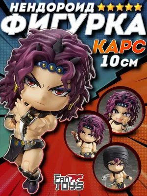 Джоджо аниме фигурка Jojo нендороид Джо джо манга Карс FanToys 159497010  купить за 1 308 ₽ в интернет-магазине Wildberries