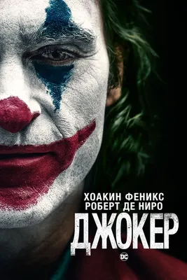 Джокер, 2019 — описание, интересные факты — Кинопоиск