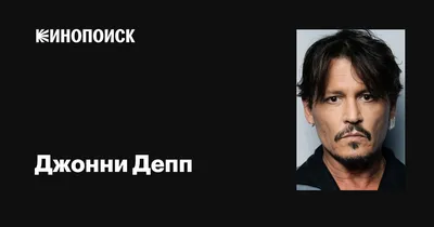 60 лет Джонни Деппу – рок-музыканту, случайно ставшему кинозвездой | Пикабу