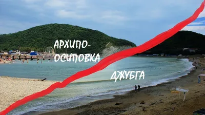 Джубга или Архипо-Осиповка? Где лучше? | ТУРИСТОЧКА | Дзен