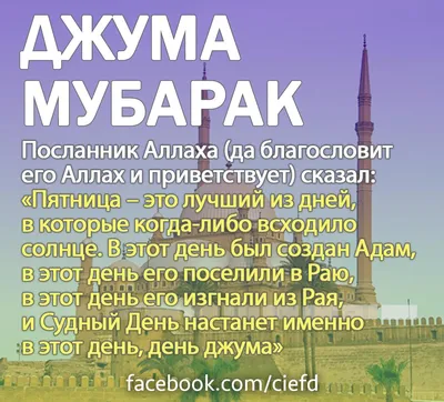 Газета Ассалам on X: \"Джума мубарак, братья и сестры ! #джума #пятница  #самыйЛучшийДень #неПропустиДжумаНамаз #азан #мусульмане #молитва  https://t.co/qIXkOLVXBJ\" / X