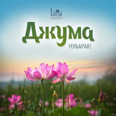 Джума мубарак! 🕋🕌🤲 #ДЖУМАМУБАРАК #пятница #ислам #праздник | Календарь  Фазилет | ВКонтакте