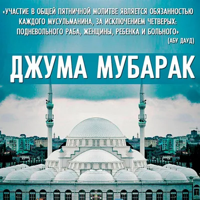 Жума Мубарак болсун🕌 Жума намазларыгъызны , этген дуаларыгъызны Аллаh  къабул этсин #КумыкиМира 🤲 Джума - наш любимый день, и в нём есть… |  Instagram