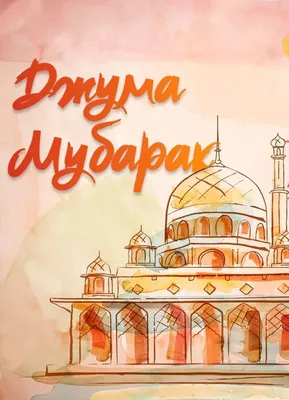 Джума мубарак дорогие братья и сестры! 🕌🤲🕋🤝 #джума #пятница #праздник  #ислам #календарь | ВКонтакте