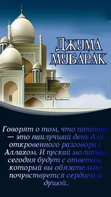 islam.ru ислам.ру - Джума мубарак, уважаемые братья и сёстры! Безграничная  хвала Господу за то, что даровал нам возможность встретить эту  благословенную пятницу! Альẍамдулилляh! Пятница является днём, который  приносит радость в дом каждого