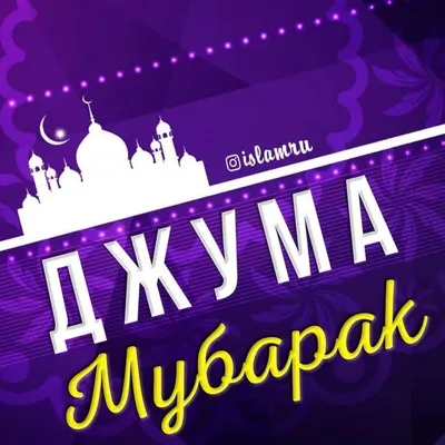 джумамубарак #пятница #мусульмане #джума #мубарак #благословеннаяпятн... |  TikTok