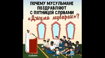 Джума мубарак! | Islam.plus