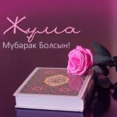 Dost Kurulush - Как известно, пятница-особый день для мусульман. «Джума  Мубарак!» с этих слов начинается пятница у мусульман. В этот день даже  воздух наполнен особой добротой теплом, ведь в пятницу Аллах ниспосылает