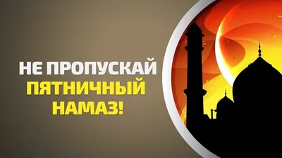 Джума-намаз | Islam.plus