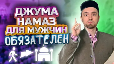 Пятничный намаз (Аль-Джум'а) и порядок его совершения