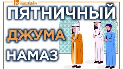 Ассаламу 1алейкум, важная новость! Теперь по пятницам у нас будет небольшой  перерыв на Джума-намаз,.. | ВКонтакте