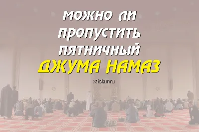 с благословенной пятницей всех ! #джума #джуманамаз #пятница #намаз #п... |  TikTok