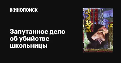 Запутанное дело об убийстве школьницы, 1995 — описание, интересные факты —  Кинопоиск