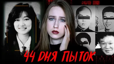 ЕЁ ЗАМУРОВАЛИ В БЕТОН | Дзюнко Фурута | 44 дня пытoк - YouTube