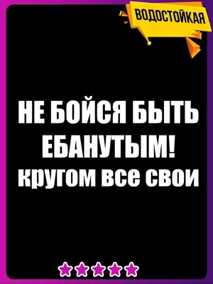 Наклейка на авто не бойся быть ебанутым Наклейки Всем 97246803 купить за  153 ₽ в интернет-магазине Wildberries