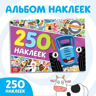 Купить Раскраска Вырежи, наклей и раскрась +12 наклеек. Синий трактор. Едет  трактор. Читанка 6902020121694 недорого