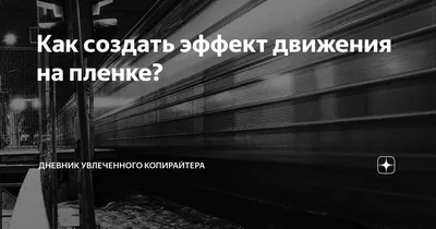 Через тернии к звездам, арт, с …» — создано в Шедевруме