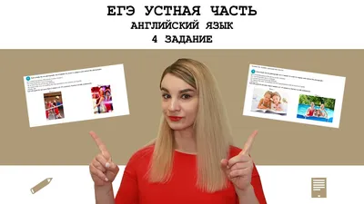 Задание №4 ЕГЭ Английский язык Устная часть