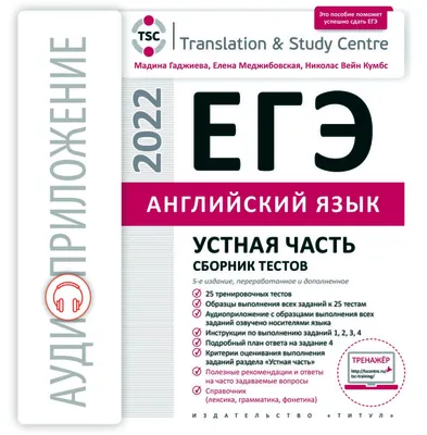 ЕГЭ. Устная часть. Сборник тестов. Английский язык Издательство Титул  14901351 купить за 417 ₽ в интернет-магазине Wildberries