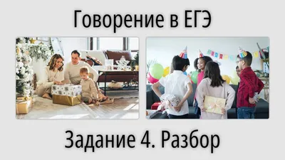 Задание №4 ЕГЭ Английский язык Устная часть