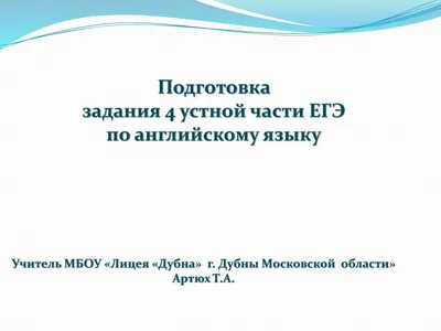 Иллюстрация 1 из 1 для Английский язык. ЕГЭ. Устная часть - Андрей Мишин |  Лабиринт - книги. Источник: Лабиринт