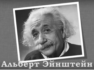 Альберт Эйнштейн (Albert Einstein) – биография, личная жизнь, достижения и  открытия, дети, рост | Узнай Всё