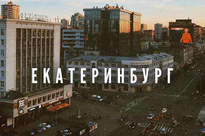 Екатеринбург