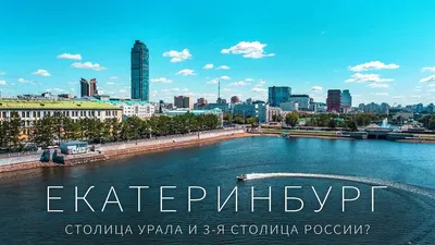 5 достопримечательностей Екатеринбурга. Что посмотреть? | ЕВРОИНС