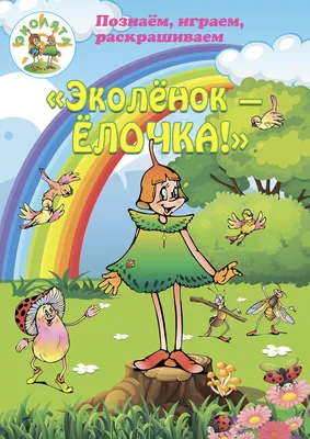 Региональный этап Всероссийского конкурса детского рисунка \"Эколята -  друзья и защитники Природы\" | МБДОУ Детский сад № 19 \"Рябинка\"