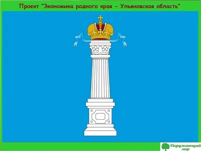 Окружающий мир 3 класс 2 часть Проект Экономика родного края – Ульяновская  область | Экономика, Флаг, Герб