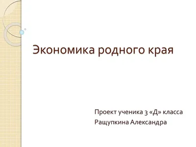 Экономика родного края. Челябинская область - презентация онлайн