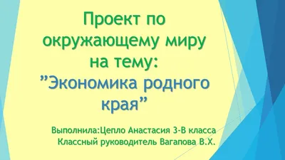 Конспект урока по окружающему миру 3 класс УМК \"Школа России\" на тему:  ПРОЕКТНАЯ РАБОТА «ЭКОНОМИКА