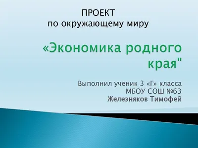 Окружающий мир 3 класс 2 часть Проект Экономика родного края – республика  Тыва | Экономика, Электроэнергетика, Проекты